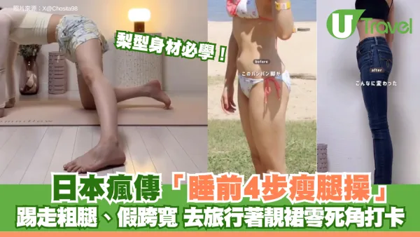 梨型身材必學！日本瘋傳「睡前4步瘦腿操」 踢走粗腿、假跨寬 去旅行著靚裙零死角打卡