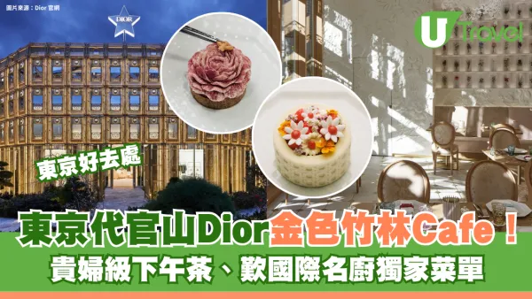 東京代官山Dior金色竹林Cafe！貴婦級下午茶、歎國際名廚獨家菜單
