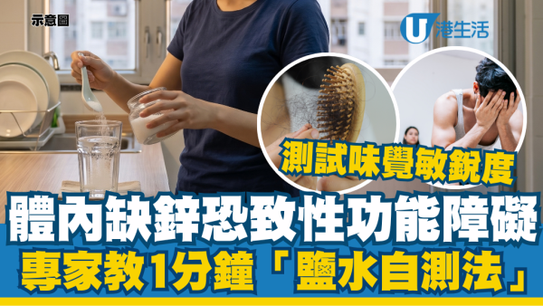 体内缺锌恐致性功能障碍！专家教“盐水自测法”：1分钟测试味觉敏锐度