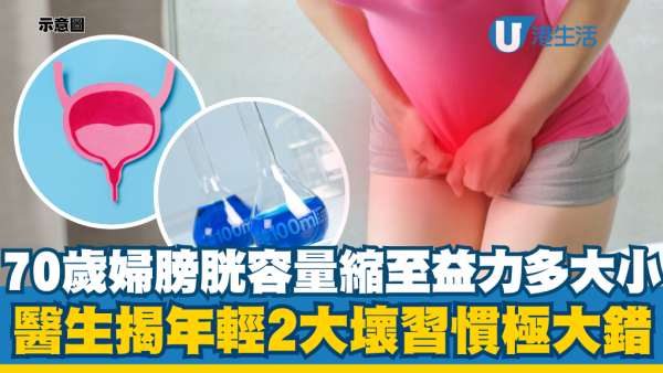 70岁妇膀胱容量缩至益力多大小！医生揭年轻2大坏习惯造成：少饮水治尿频极大错
