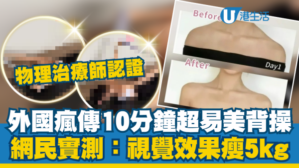 国外疯传超易“10分钟美背操” 网友实测1个月：视觉效果瘦5kg！物理治疗师高度认证