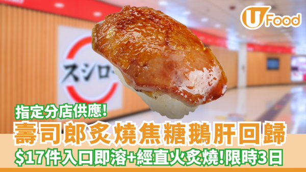 壽司郎焦糖鵝肝突發回歸！限時3日$17極速搶食 (附不適用分店)