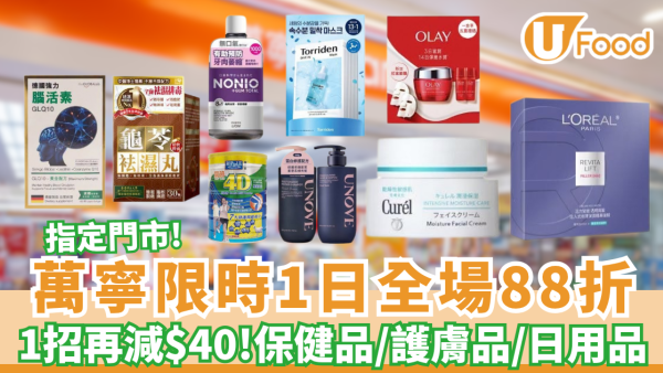 萬寧限時1日全場88折！買1送1/疊加Visa再減$40 (附指定門市名單)
