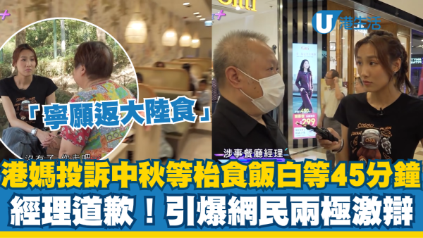 中秋節等枱食飯白等45分鐘！港媽投訴寧願返大陸食 經理親自道歉 引爆網民兩極激辯