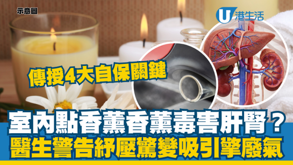 家居香薰毒害肝肾？医生警告纾压惊变引擎废气：传授4大安全自保关键