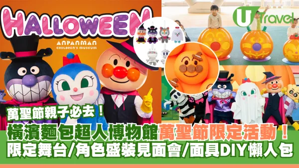 萬聖節親子必去！東京橫濱麵包超人博物館萬聖節限定活動 4大必玩活動亮點+限定周邊主題美食