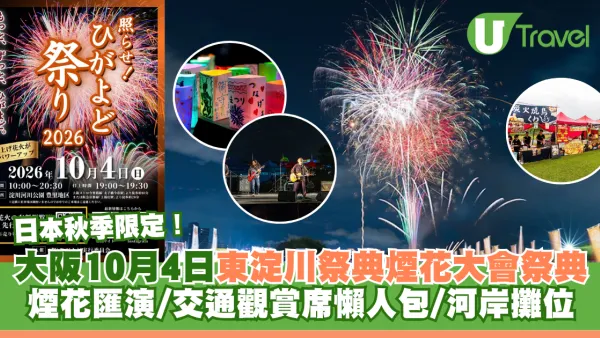 日本秋季限定！大阪東淀川祭典煙花大會祭典10月4日登場 煙花匯演+交通、觀賞席懶人包