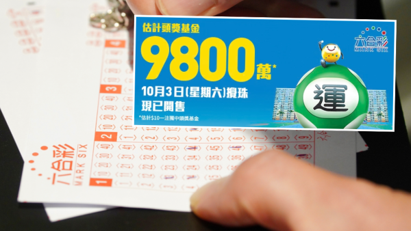 六合彩攻略｜$9800萬六合彩10.3攪珠！前頭獎得主教$440食全餐大法 1招低成本買齊49個號碼