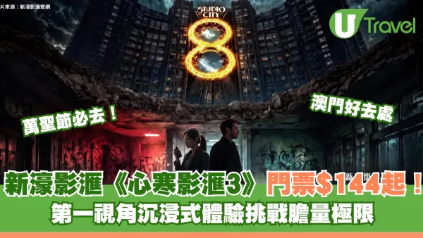 澳門萬聖節必去｜新濠影滙《心寒影滙3》門票$144起！第一視角沉浸式體驗挑戰膽量極限