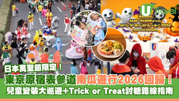 日本東京萬聖節限定！原宿表參道南瓜遊行2026回歸！兒童變裝大巡遊+Trick or Treat