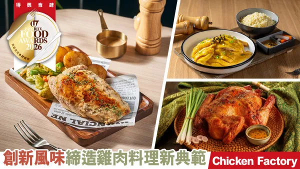 創新風味締造雞肉料理新典範 Chicken Factory