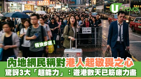 內地網民稱對港人起敬畏之心 驚訝3大「超能力」：遊港數天已筋疲力盡