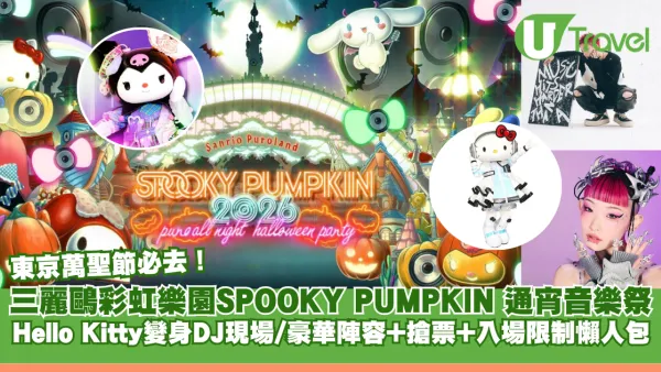 東京萬聖節必去！三麗鷗彩虹樂園SPOOKY PUMPKIN 2026通宵音樂祭！豪華陣容+搶票+入場限制懶人包