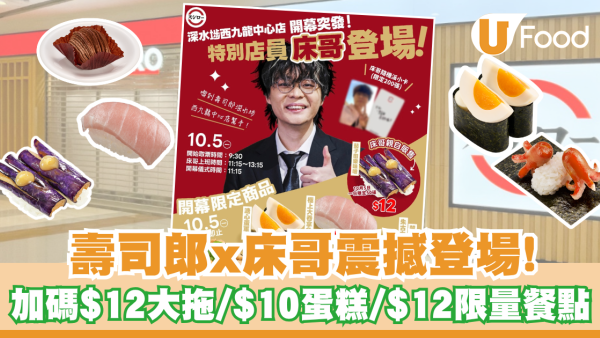 壽司郎x床哥震撼登場！加碼$12大拖羅＋$10蛋糕/ 床店員親自販售摯愛◯◯壽司？！