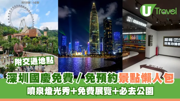 深圳國慶免費好去處免預約景點懶人包！噴泉燈光秀+免費展覽+必去公園 交通地點全攻略