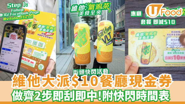 維他快閃全港大派$10餐廳現金券！做齊2步即刮即中