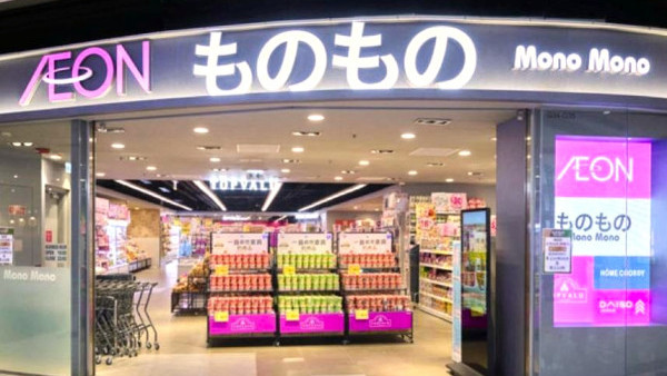 AEON Mono Mono进驻科学园！限时换购购物篮/送电子券/$10买日式杂货
