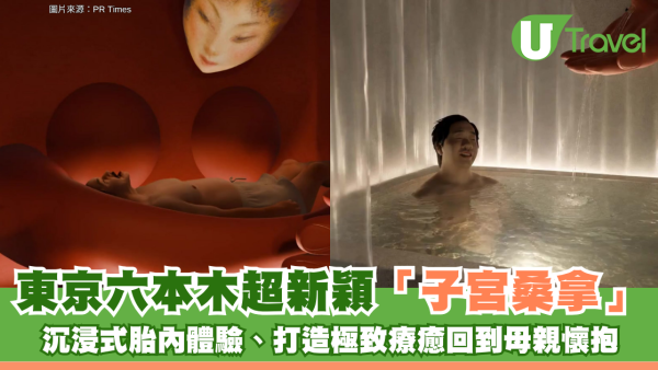 東京六本木超新穎「子宮桑拿」！沉浸式胎內體驗、打造極致療癒回到母親懷抱 附地址預約詳情