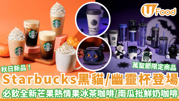 Starbucks萬聖節黑貓商品搶先睇！南瓜批咖啡回歸／全新芒果熱情果咖啡