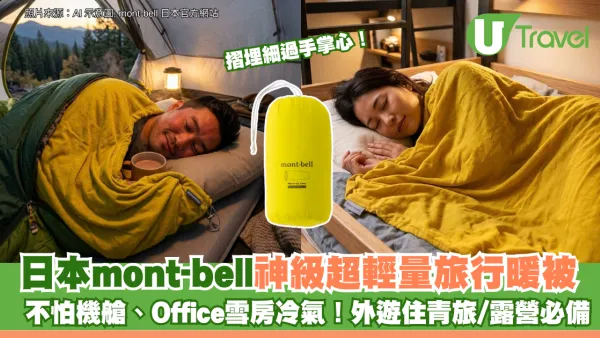 不怕機艙、Office雪房冷氣！日本mont-bell神級超輕量旅行暖被 摺埋細過手掌心 外遊住青旅/露營必備