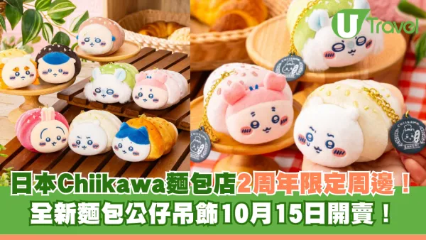 日本Chiikawa麵包店2周年限定周邊登場！全新麵包公仔吊飾10月15日開賣 