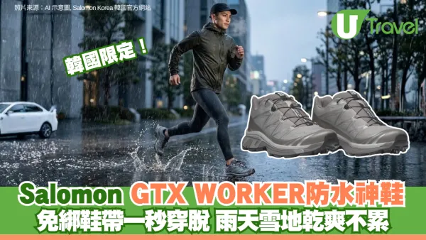 韓國限定！Salomon GTX WORKER防水神鞋 免綁鞋帶一秒穿脫 雨天雪地乾爽不累