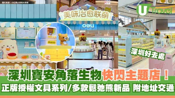 深圳寶安大悅城角落生物快閃主題店！正版授權文具系列/多款鬆弛熊新品 附地址交通