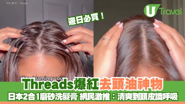 遊日必買！Threads爆紅去頭油神物 日本2合1磨砂洗髮膏 網民激推：清爽到頭皮識呼吸！