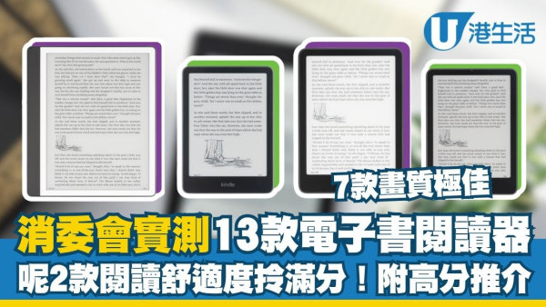 消委會電子書閱讀器︱13款彩色/黑白電子書閱讀器大比拼 7款畫質極佳/呢2款閱讀舒適度拎滿分