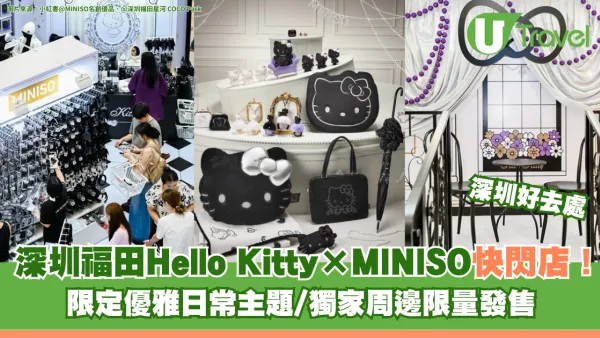 深圳福田Hello Kitty×MINISO快閃店！限定優雅日常主題/獨家周邊限量發售