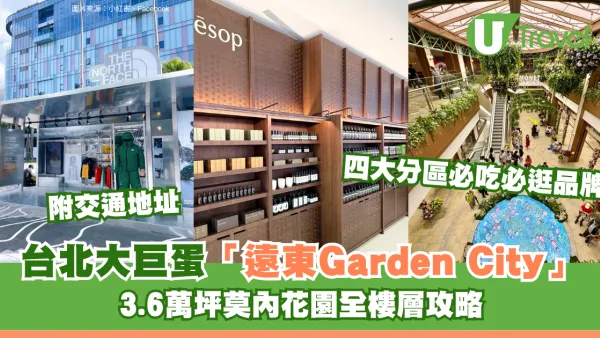台北大巨蛋「遠東Garden City」盛大登場！3.6萬坪莫內花園全樓層攻略＋四大分區必吃必逛品牌懶人包