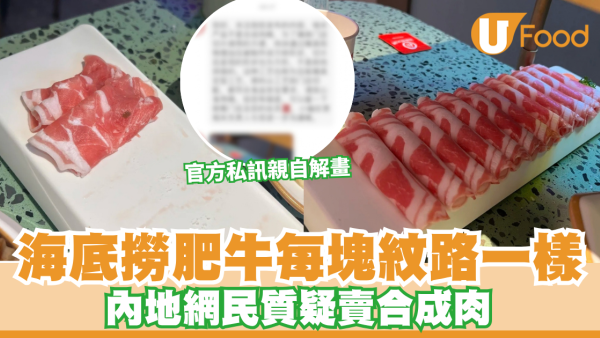 海底撈肥牛片片紋路一模一樣？內地網民質疑賣「合成肉」 官方私訊親自解畫！