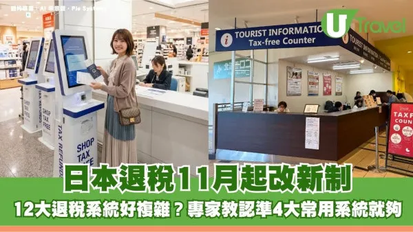日本退稅11月起改新制！12大退稅系統好複雜？專家教認準4大常用系統就夠！