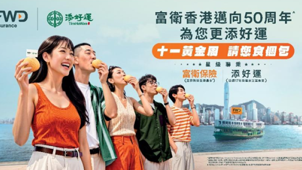 富卫保险国庆免费搭天星小轮｜联乘添好运送叉烧包及赢iPhone