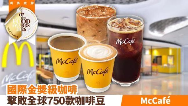 國際金獎級咖啡 擊敗全球750款咖啡豆 McCafé