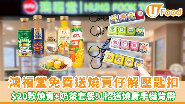鴻福堂優惠 | 十一黃金週免費送限定燒賣仔解壓匙扣/$20歎燒賣+奶茶套餐