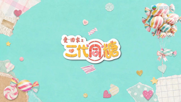 TVB翡翠台收視報告｜愛回家之三代同糖最高收視不足16點！僅100萬觀眾捧場