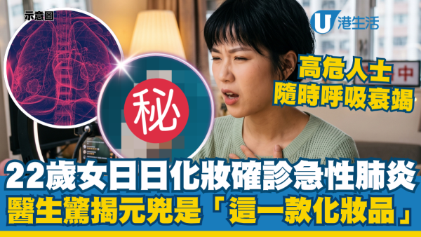 22岁女日日化妆确诊急性肺炎！医生惊揭元凶是“这一款化妆品”：高危人士随时呼吸衰竭