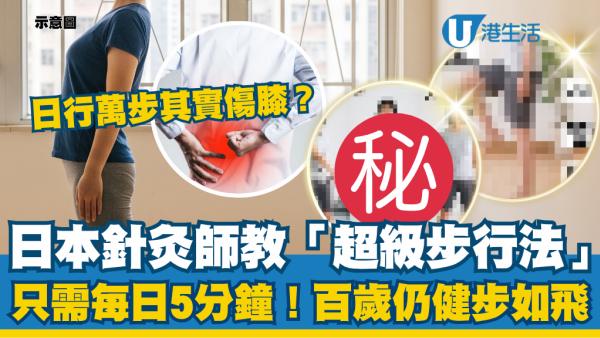 日行萬步其實傷膝？日本針灸師揭「超級步行法」百歲仍健步如飛：只需每日5分鐘