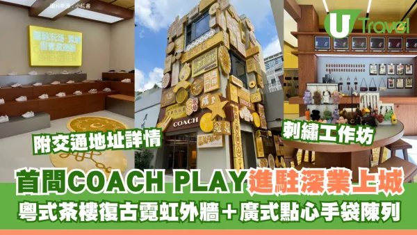 深圳首間COACH PLAY進駐深業上城！粵式茶樓復古霓虹外牆＋廣式點心手袋陳列＋刺繡工作坊 附交通地址詳情