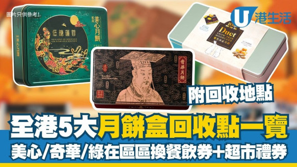 月饼盒回收2026：全港5大月饼盒回收点一览 美心/奇华/绿在区区换$73餐饮券+超市礼券