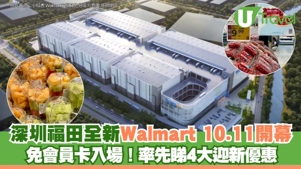 免會員卡入場！深圳福田全新Walmart 10.11開幕 率先睇4大迎新優惠