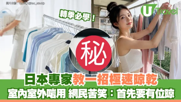 轉季必學！日本專家教路「三角晾曬法」 室內室外啱用 網民苦笑：首先要有位晾