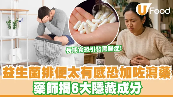 益生菌排便太有感恐加咗瀉藥 藥師揭6大隱藏成分 長期食恐引發「黑腸症」