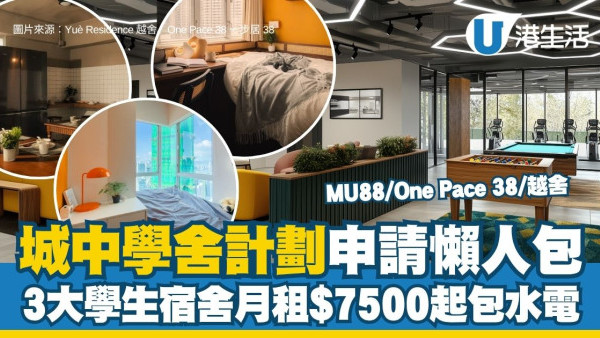 城中宿舍计划懒人包：MU88/One Pace 38/悦舍3大学生宿舍 月租$7,500起包水电兼每周清洁服务