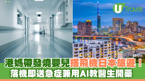 港媽帶發燒嬰兒搭飛機遊日！落機即送急症兼用AI教醫生開藥 網民炮轟父母「極度自私」