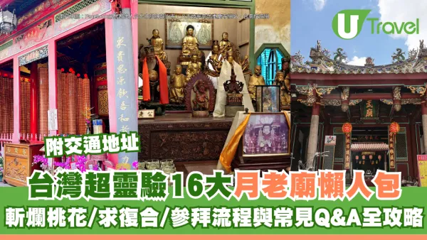 台灣超靈驗16大月老廟懶人包！斬爛桃花/求復合/參拜流程與常見Q&A全攻略