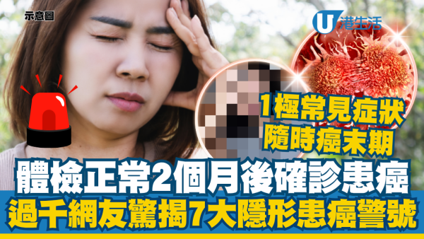 体检正常2个月后确诊患癌！癌症过来人揭7大隐形患癌警号：一症状最多人中招
