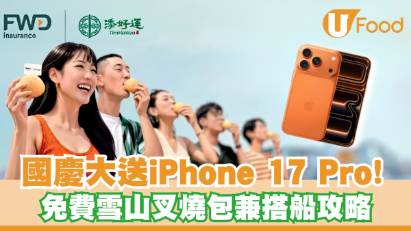 富衛x添好運國慶免費送iPhone 17 Pro！推免費雪山叉燒包兼免費搭天星小輪