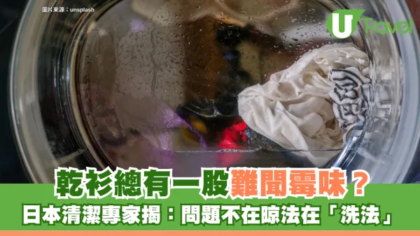 乾衫總有一股難聞霉味？日本清潔專家揭：問題不在晾法在「洗法」！教3招徹底拔除細菌源頭